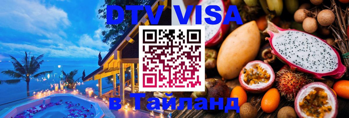 Цены на DTV визу в Таиланд — пакеты услуг, достаточно даже паспорта - 19.11.2025 