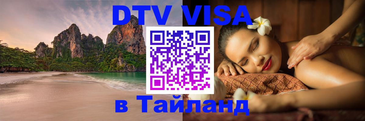 Visa ДТВ Тайланд помощь Бухарест 