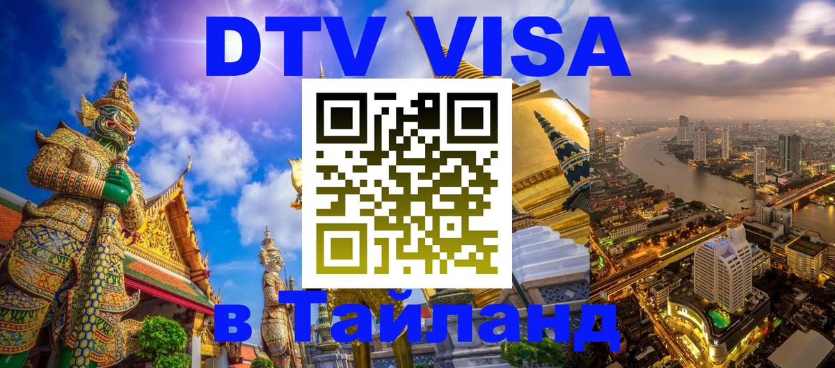 Как сделать DTV визу в Тайланд 